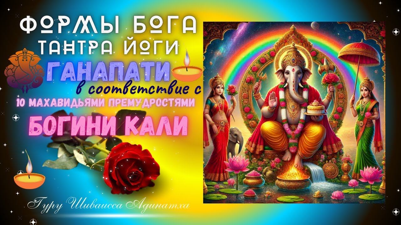 ФОРМЫ БОГА ТАНТРА ЙОГИ ГАНАПАТИ в соответствие с 10 МАХАВИДЬЯМИ Премудростями Богини Кали
