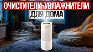 ТОП—5: Лучшие ОЧИСТИТЕЛИ-УВЛАЖНИТЕЛИ ВОЗДУХА (2025) || Рейтинг очистителей-увлажнителей воздуха