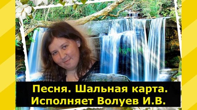 417.В.Ю. Песня. Шальная карта. Исполняет Волуев И.В. смотреть онлайн