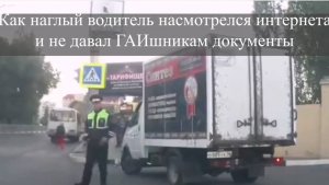 Как наглый водитель насмотрелся интернета и не давал ГАИшникам документы