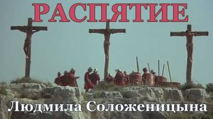 Людмила Соложеницына. песня - "Распятие."