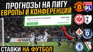 ✅ ПРОГНОЗЫ НА ФУТБОЛ СЕГОДНЯ | ЛИГА ЕВРОПЫ | ЛИГА КОНФЕРЕНЦИЙ | Ставки на футбол