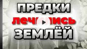 Лечение землёй.