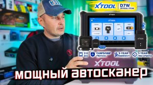 XTOOL D7W — мощный автосканер с Wi-Fi и DoIP! Полный обзор и тест в деле!