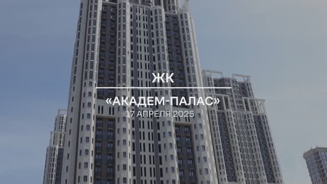 Видеоотчет: ход работ на площадке проблемного ЖК «Академ Палас» от 17.04.2025 г.