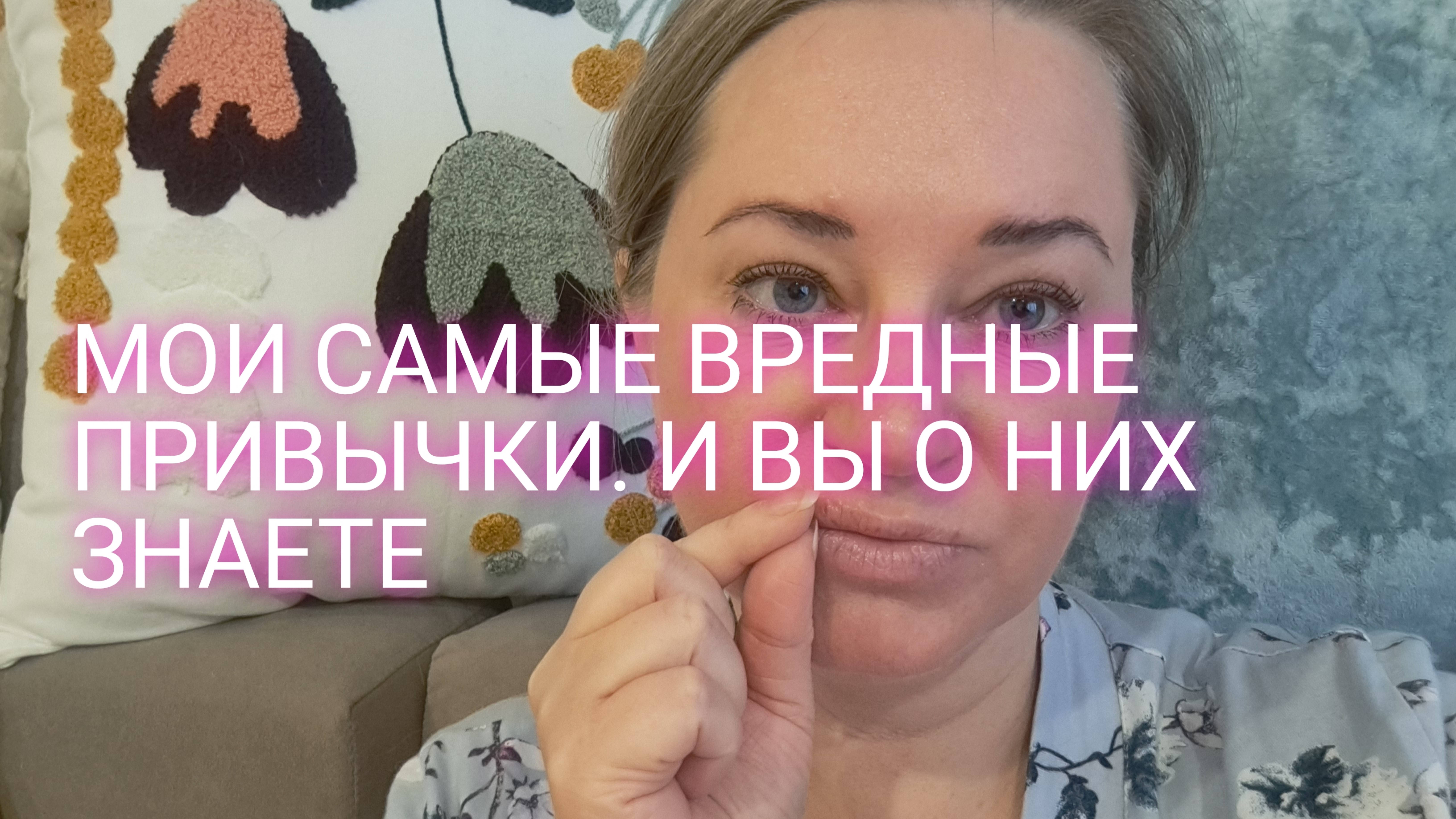 Я СПОКОЙНО ГОВОРЮ О СВОИХ ВРЕДНЫХ ПРИВЫЧКАХ