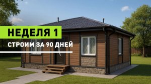 Строим дом за 90 дней. Неделя 1