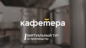 Кафетера | Виртуальный тур по производству.