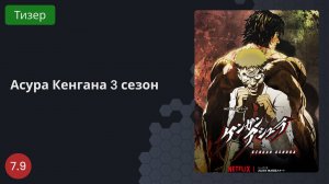 Асура Кенгана 3 сезон 2023 - Тизер