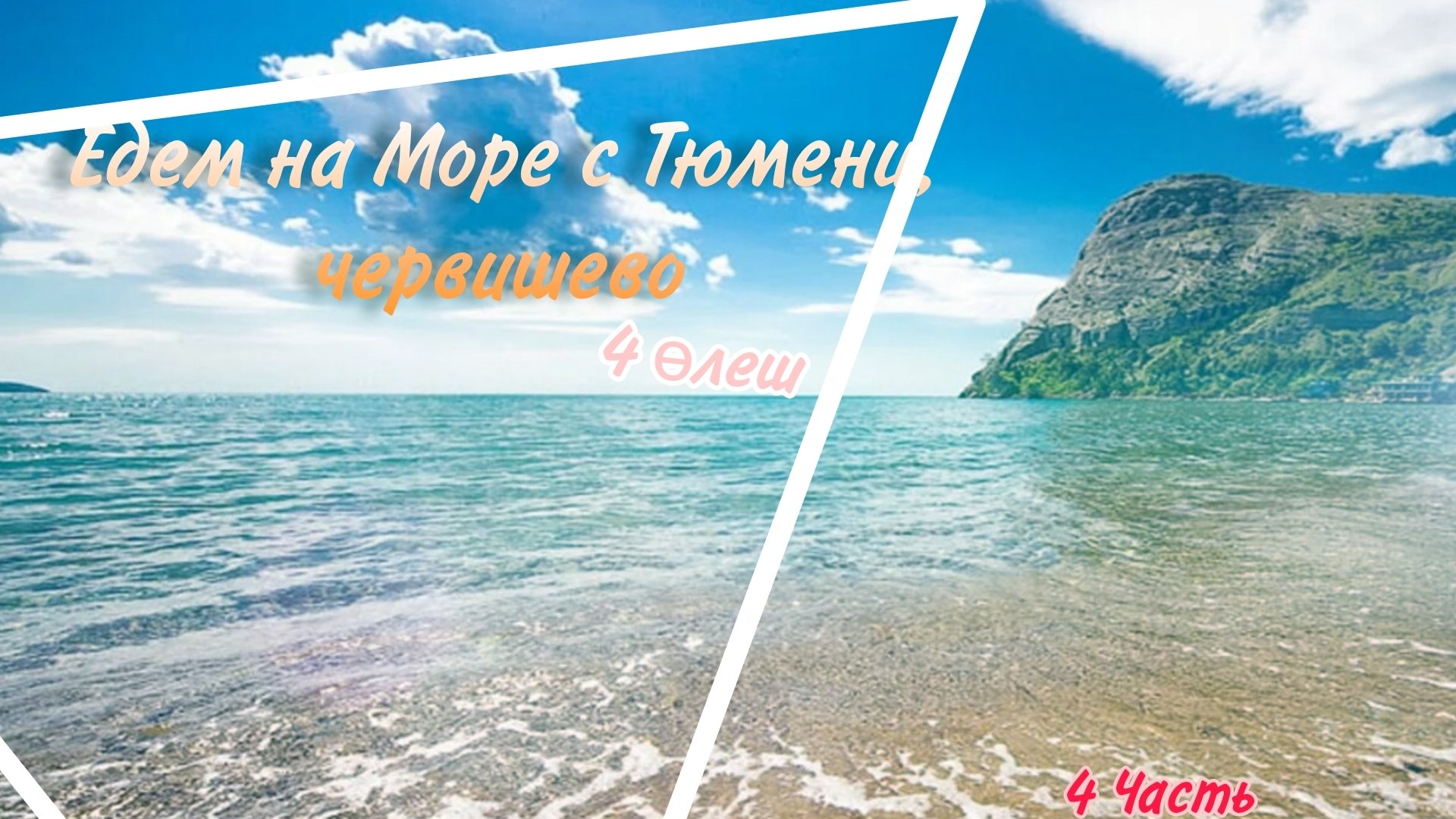 едем с Море из Тюмени №4