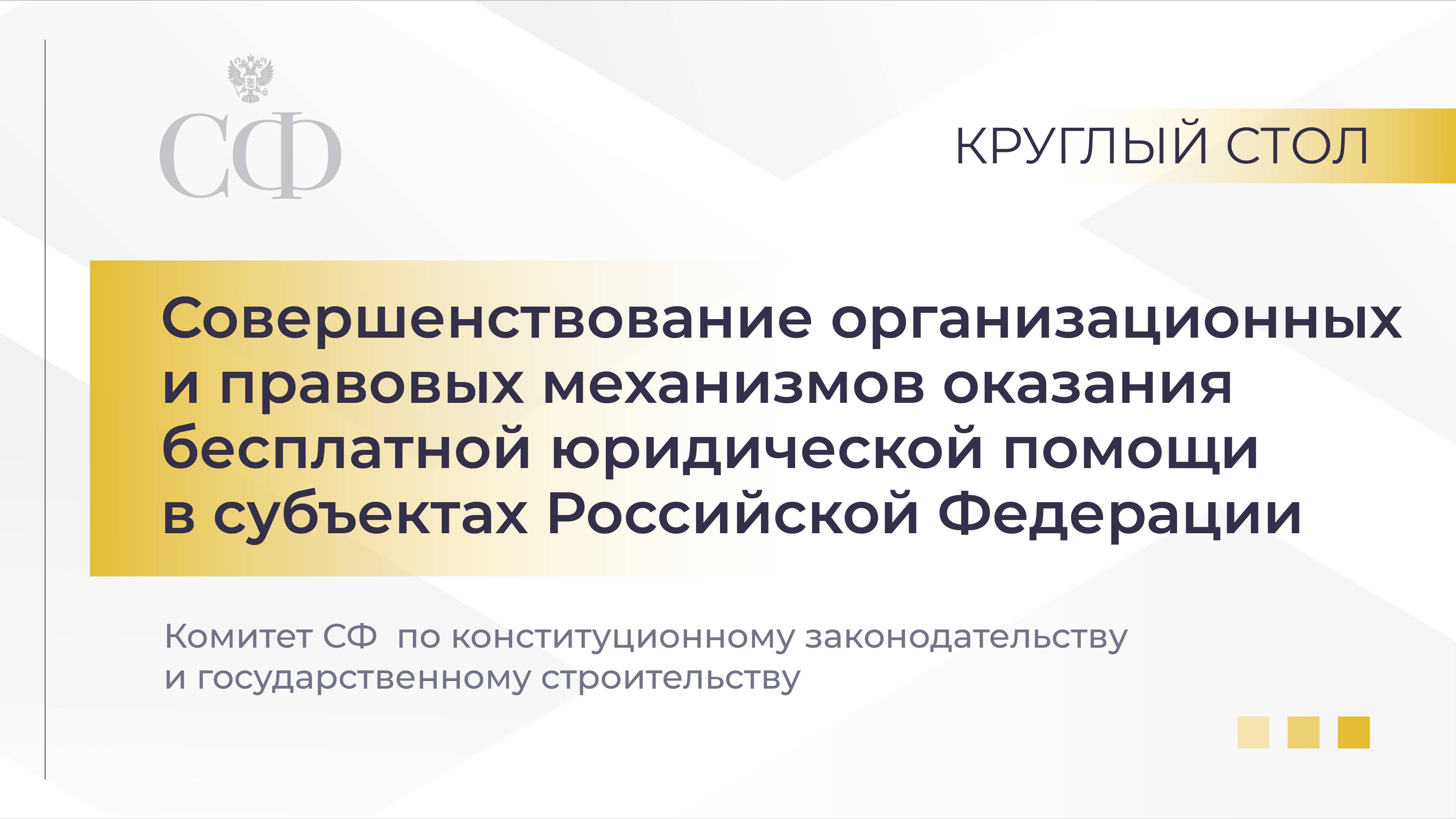 Совершенствование организационных и правовых механизмов оказания бесплатной юрпомощи в субъектах РФ