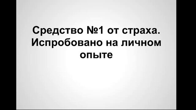 Средство №1 от страха. Все гениальное - просто
