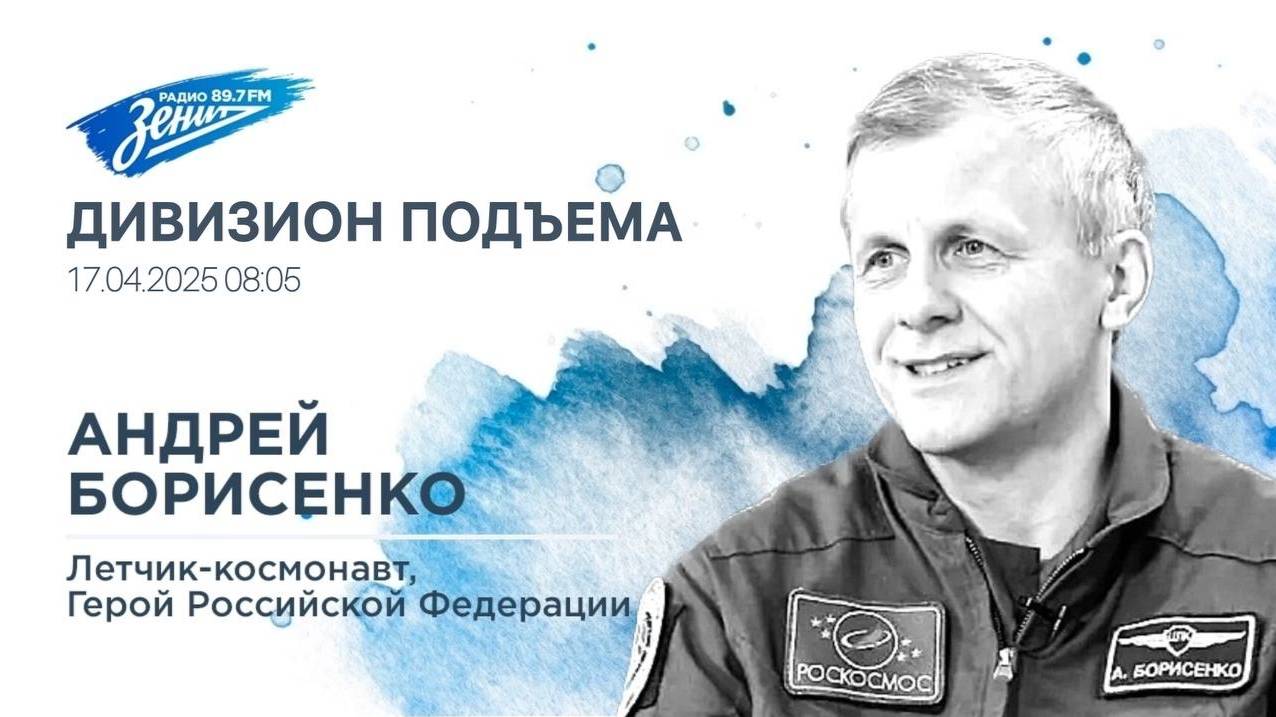 Дивизион Подъема. В гостях Андрей Борисенко, летчик-космонавт