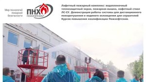 Лафетный пожарный комплекс "Антифайер", Пожнефтехим