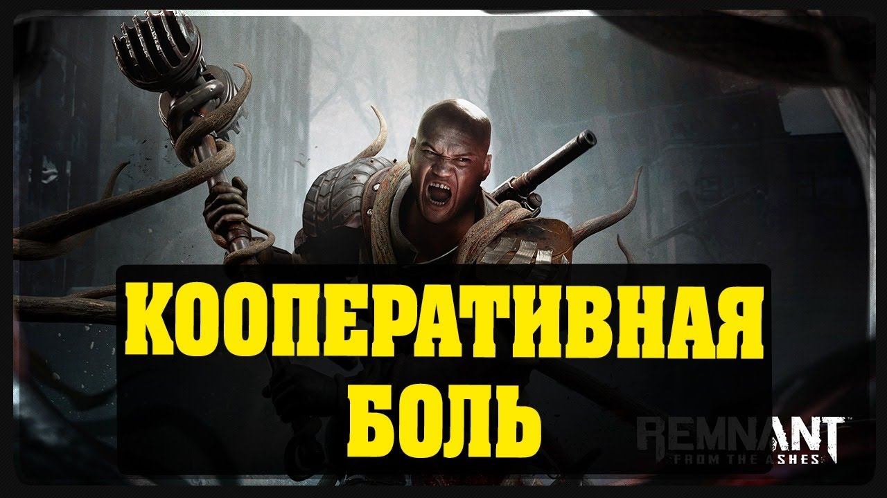 Remnant From the Ashes - Кооперативная боль #1 Ромаха Тимур Стас