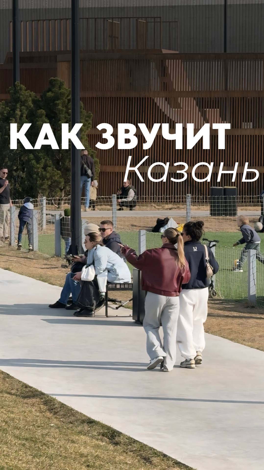 Как звучит Казань?
