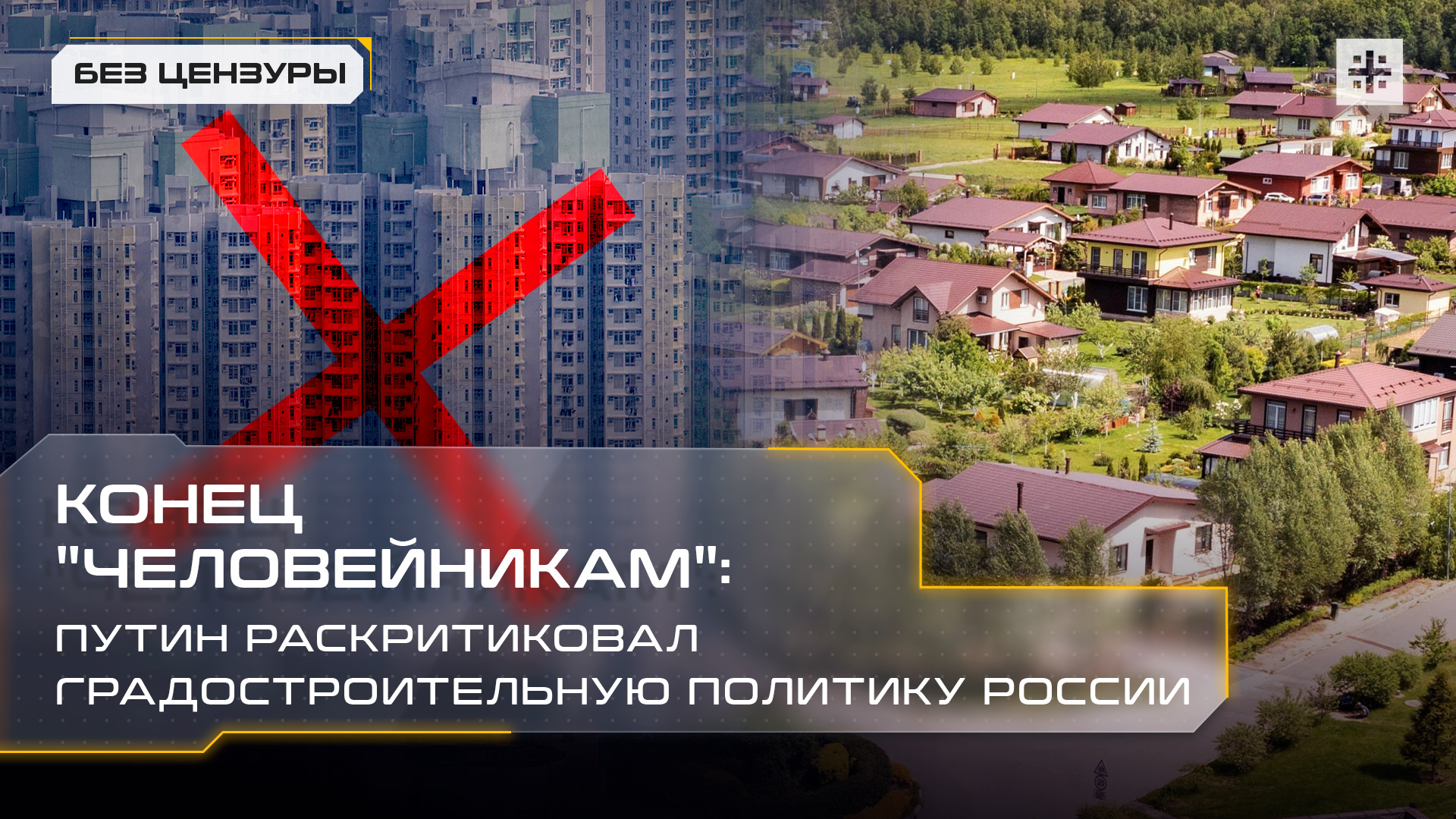 Конец "человейникам": Путин раскритиковал градостроительную политику России