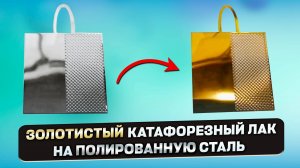 Новый катафорезный лак на полированную нержавеющую сталь