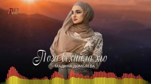 НОВИНКА 2022! Мадина Домбаева - Г1оза вехийла