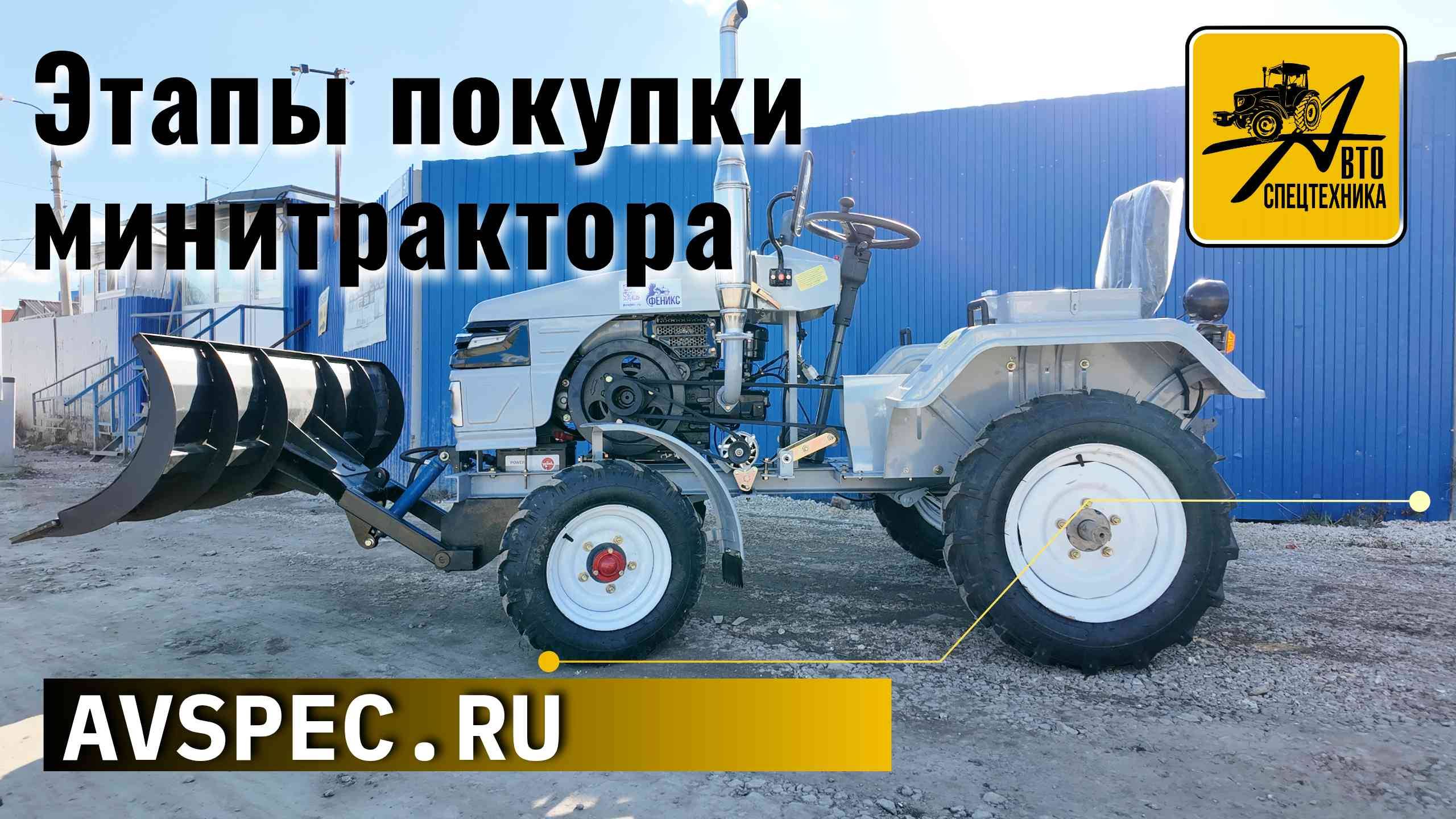 Этапы покупки минитрактора