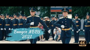Выпуск ЯВВУ 2021
