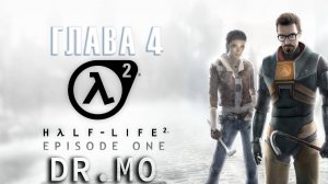 Half Life 2. Episode 1. Прохождение. Глава 4. Побег из города. Достижение Одинокая пуля.
