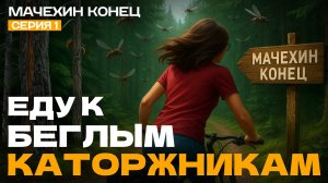 Еду одна в глушь. Велопоход на болота, кровососки и зловещая легенда про Мачехин Конец | Серия 1