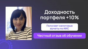 Отзыв о курсе Инвестиции доступны всем
