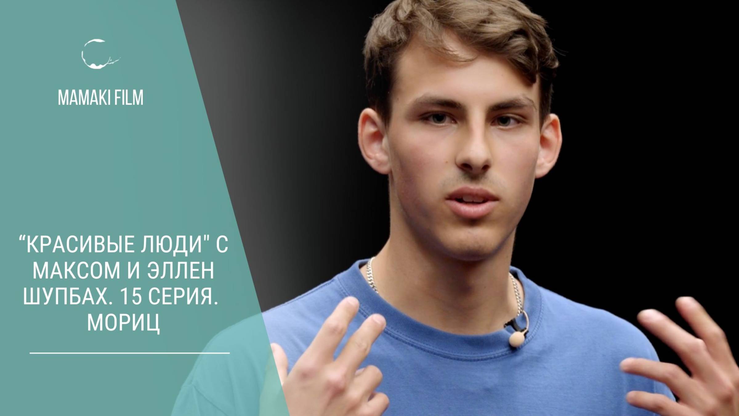 "Красивые люди" документальный сериал с Максом и Эллен Шупбах. 15 серия. Мориц #mamakifilm