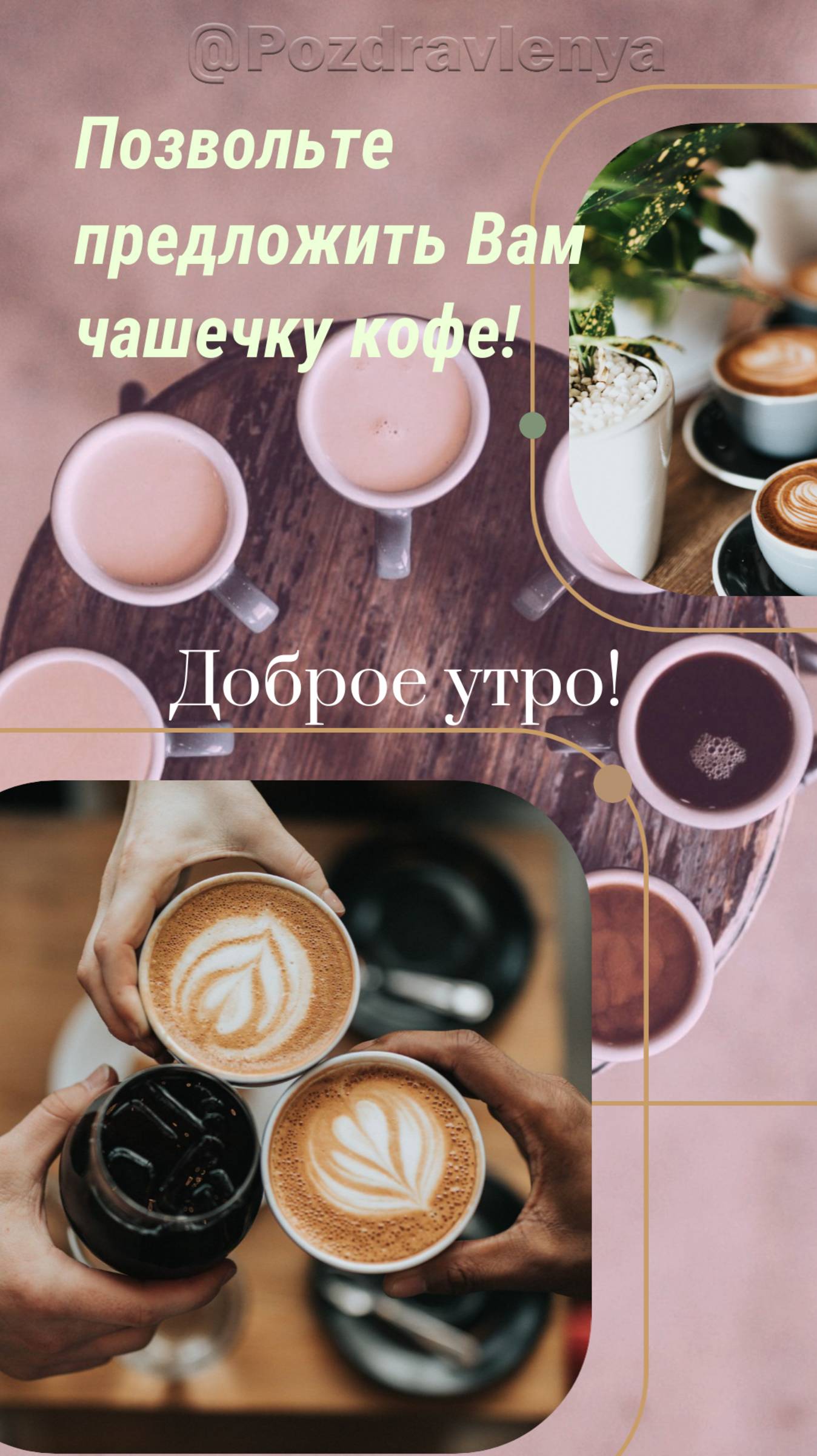 Доброе утро!