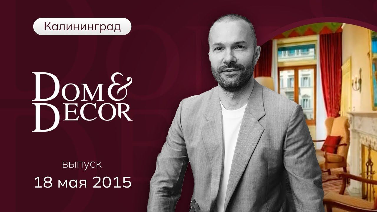 Программа «Dom&Decor” с Владимиром Федоровым | 18 мая 2015 г.