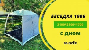 Беседка для отдыха 1906 с москитными сетками.