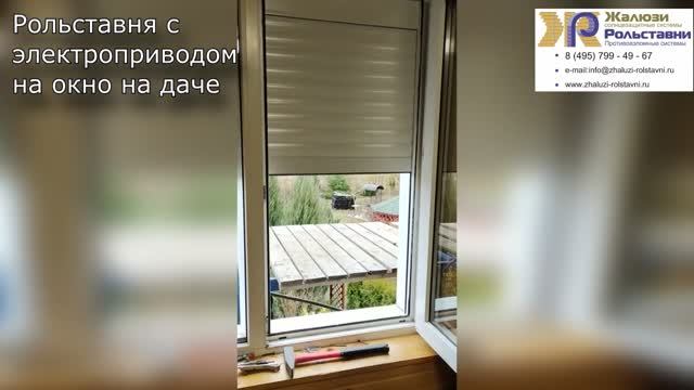 Рольставня с электроприводом на окно на даче...