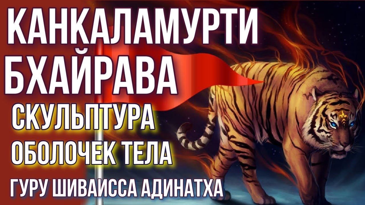 Канкаламурти Бхайрава- скелет человека йоги, антахкарана, союз 7 тел, чакр. Гуру Шиваисса Адинатха