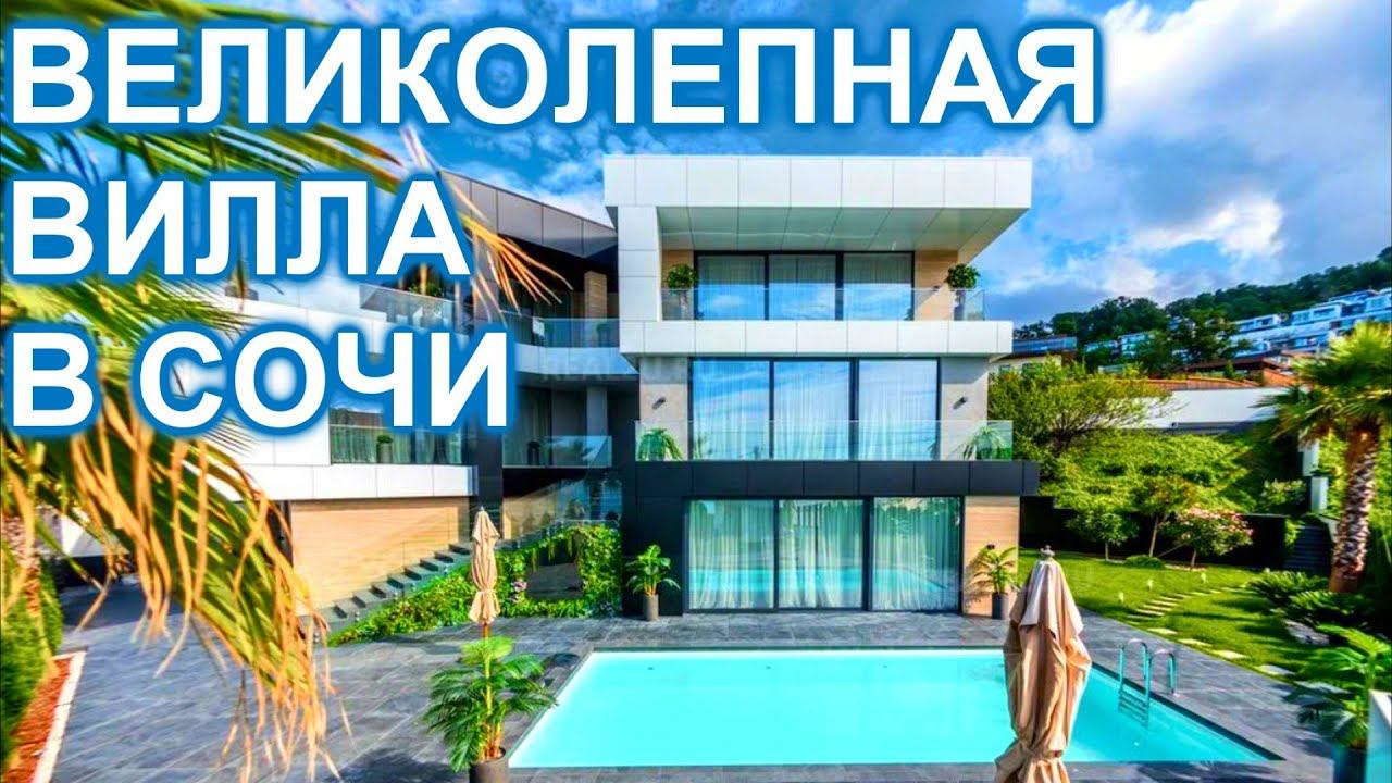 Роскошная вилла  в Сочи Хосте с прямым видом на море!