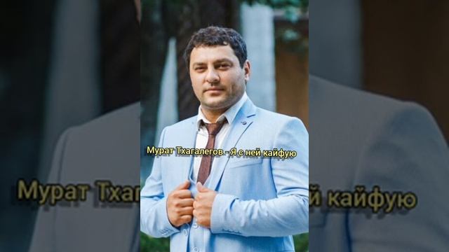 Мурат Тхагалегов - Я с ней кайфую( Все ищут эту песню) смотреть онлайн