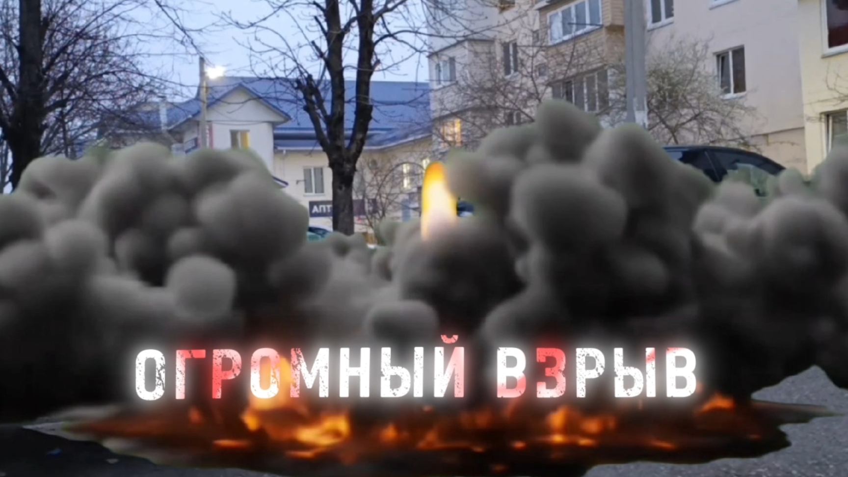Это мой фильм «Огромный взрыв». Оцените пожалуйста мой фильм.