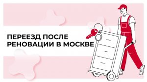 Переезд после реновации в Москве