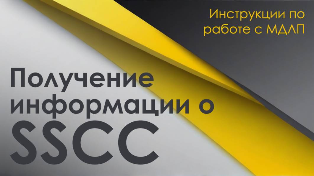 Получаем информацию по SSCC через личный кабинет