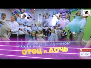 Душевный танец "Отец и Дочь" на Выпускном утреннике в детском саду "Созвездие" 2022 - видеосъёмка