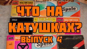 Что на катушках? Выпуск 4