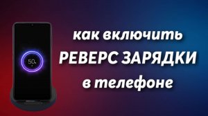 Как включить РЕВЕРС ЗАРЯДКИ в телефоне !_