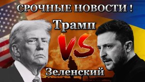 СРОЧНЫЕ НОВОСТИ! Перепалка Зеленского и Трампа. Главне новости сегодня.