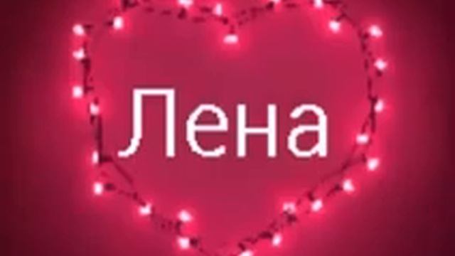 Привет.я лена, мне снимать видео? смотреть онлайн