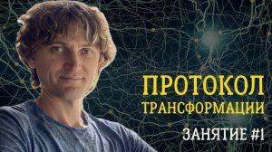 Протокол трансформации. Занятие №1