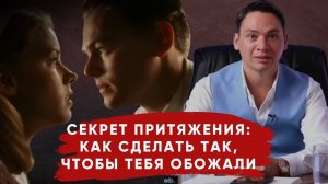 Секрет притяжения: как сделать так, чтобы тебя обожали