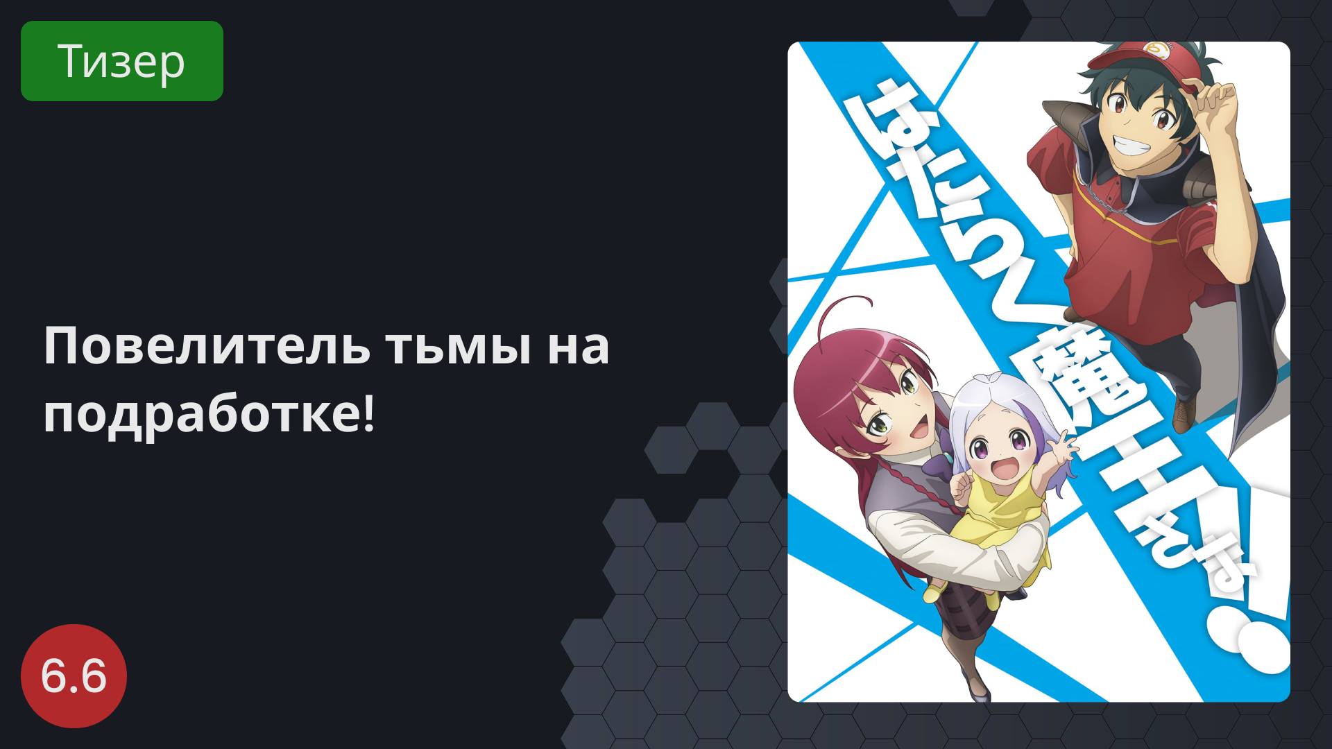 Повелитель тьмы на подработке! 2023 - Тизер