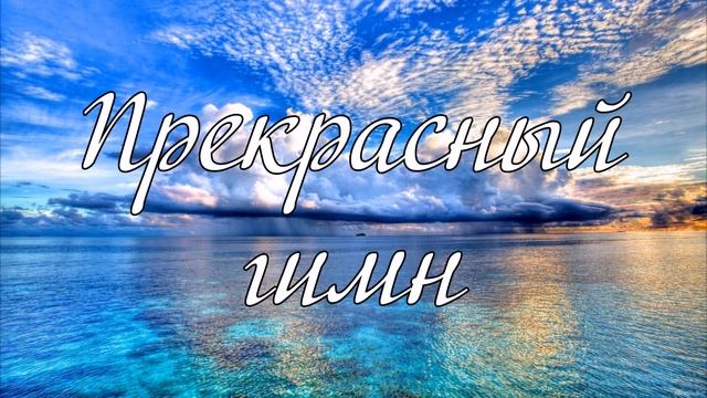 Прекрасный гимн   пение Е. А. Матвейчук смотреть онлайн