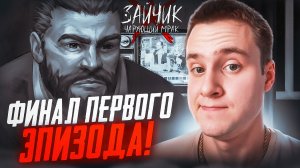 ФИНАЛ ПЕРВОГО ЭПИЗОДА! ▷ Зайчик: Чарующий Мрак Прохождение #2