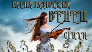 Венец. Стихи Елены Вадюхиной на музыку Паганини